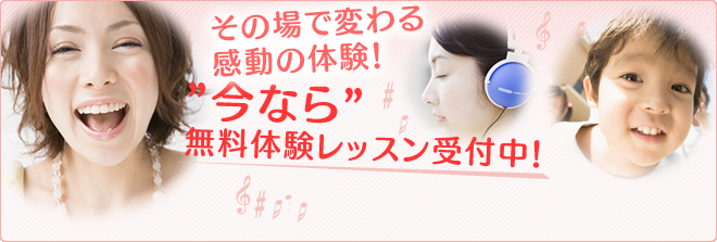 ボイストレーニング無料体験レッスン