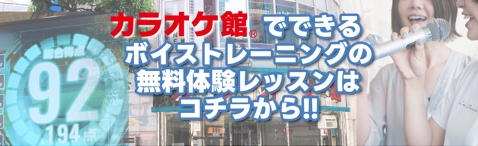 カラオケ館限定ボイトレ無料体験キャンペーン