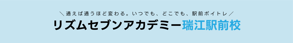 ボイストレーニング ボイトレ カラオケ瑞江 江戸川区