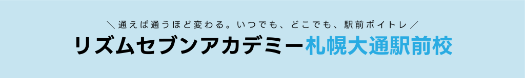 ボイストレーニング ボイトレ カラオケ 札幌 大通り中央区 すすきの