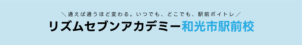 ボイストレーニング ボイトレ カラオケ和光市 東上線